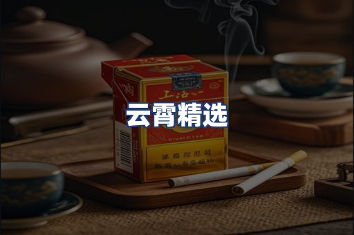 云霄精选