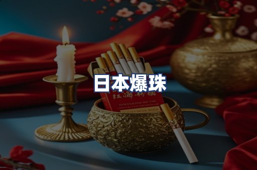 日本爆珠