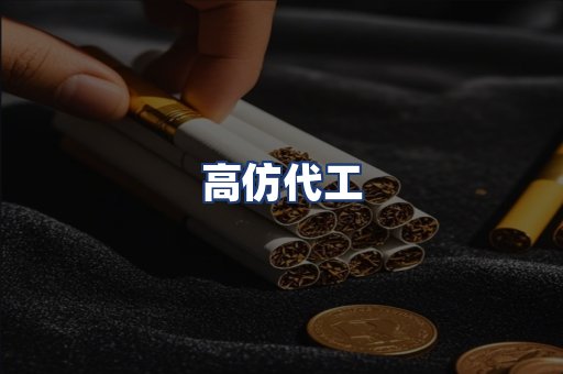高仿代工